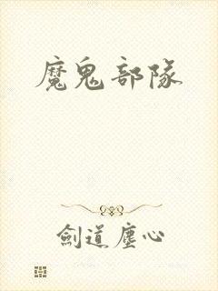 魔鬼部队