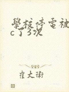 学校停电被同桌c了3次