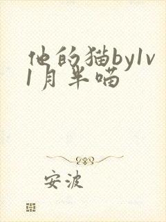 他的猫by1v1月半喵