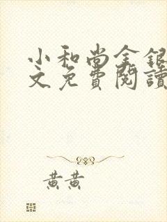 小和尚金银花原文免费阅读笔趣阁