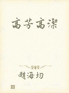 高芳高洁