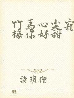 竹马心尖宠小青梅你好甜