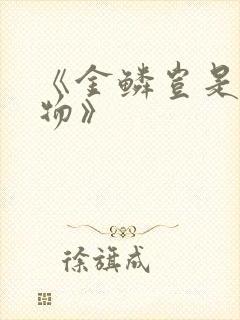 《金鳞岂是池中物》