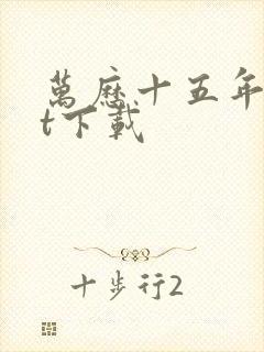 万历十五年txt下载