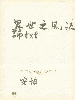 异世之风流大法师txt