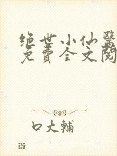 绝世小仙医张冬免费全文阅读无弹窗