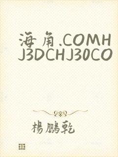 海角.COMHJ3DCHJ30CO