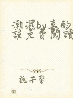 潮湿by喜酌小说免费阅读笔趣阁