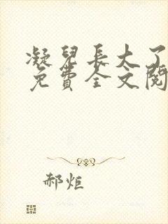 凝儿长大了小说免费全文阅读笔趣阁下载