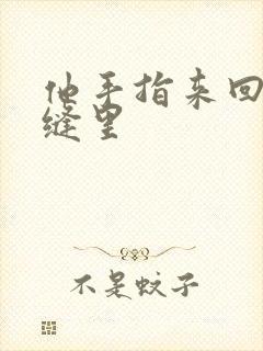 他手指来回在花缝里