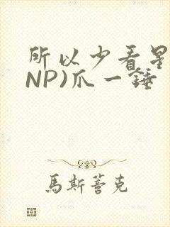 所以少看星辰(NP)爪一锤