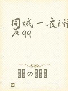 同城一夜i情交友qq