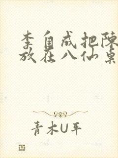 李自成把陈圆圆放在八仙桌前