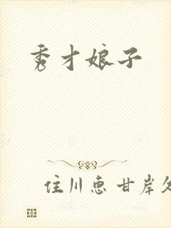 秀才娘子