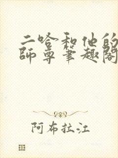 二哈和他的白猫师尊笔趣阁