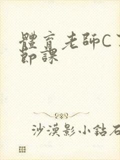 体育老师C了一节课