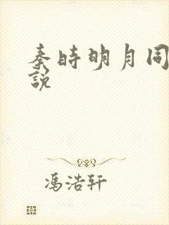 秦时明月同人小说