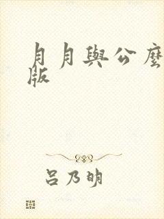 月月与公么完整版