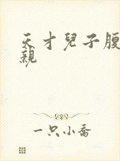 天才儿子腹黑娘亲