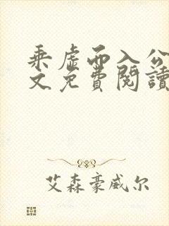 乘虚而入公媳全文免费阅读笔趣阁