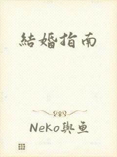 结婚指南