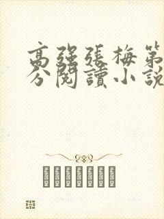 高强张梅第1部分阅读小说