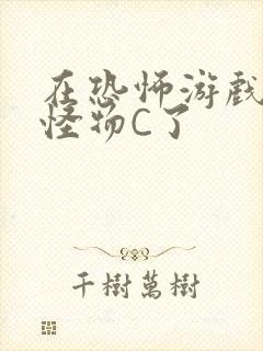 在恐怖游戏里被怪物C了