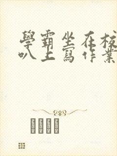 学霸坐在校霸鸡叭上写作业