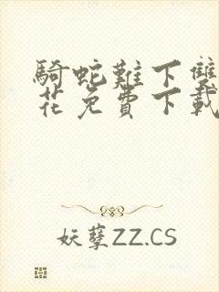 骑蛇难下双金银花免费下载