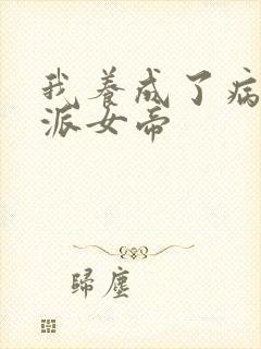 我养成了病娇反派女帝