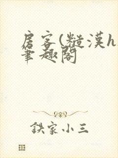 房客(糙汉h)笔趣阁