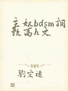 主奴bdsm调教高h文