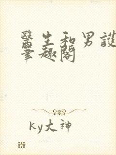 医生和男护士 笔趣阁