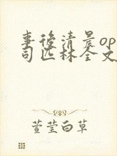 事后清晨op阿司匹林全文免费阅读