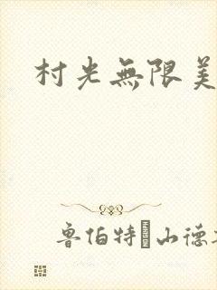 村光无限美