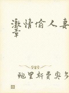 激情偷人妻30章