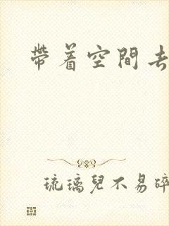 带着空间去修行