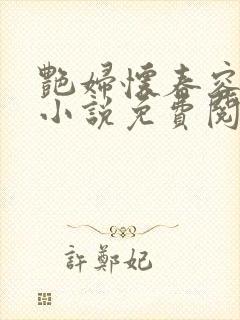 艳妇怀春容子君小说免费阅读笔趣阁在线阅读