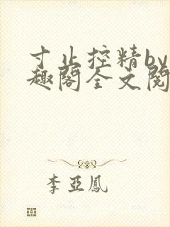 寸止控精by笔趣阁全文阅读