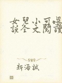 女儿小可喂奶小说全文阅读佚名