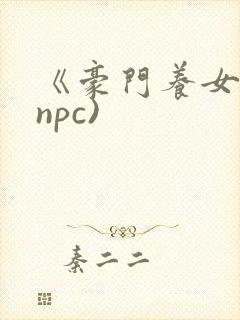 《豪门养女》(npc)