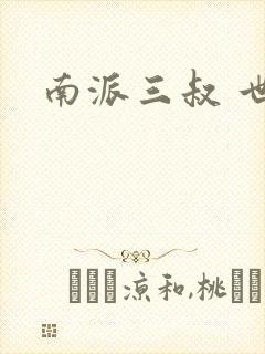 南派三叔 世界