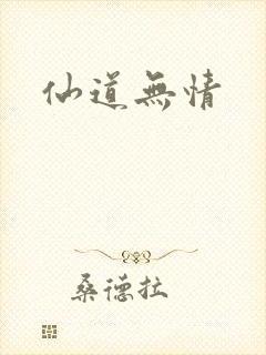 仙道无情