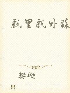 戏里戏外苏玛丽