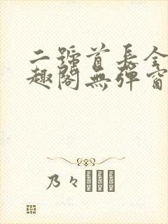 二号首长全文笔趣阁无弹窗