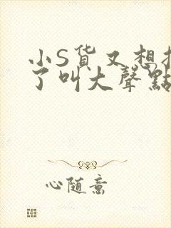 小S货又想挨C了叫大声点小