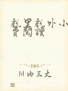 戏里戏外小说免费阅读