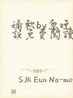 娇软by忽晚小说免费阅读