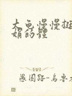 大龟慢慢挺进张娟的体