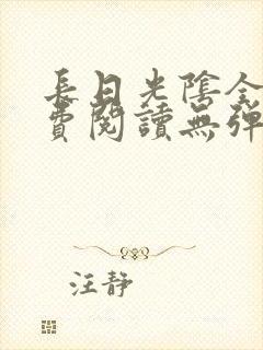 长日光阴全文免费阅读无弹窗笔趣阁